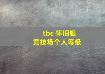 tbc 怀旧服 竞技场个人等级